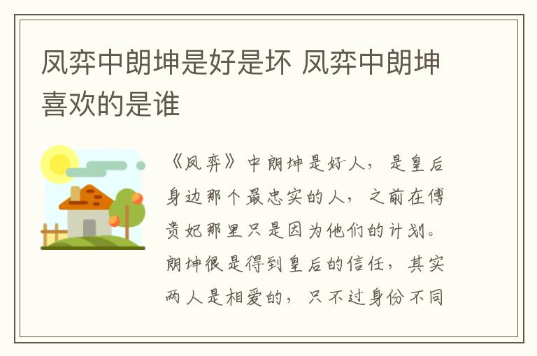 鳳弈中朗坤是好是壞 鳳弈中朗坤喜歡的是誰