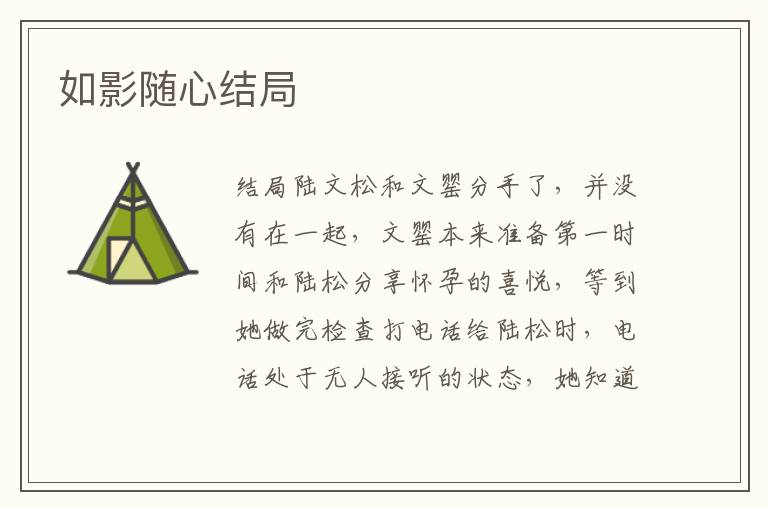 如影隨心結(jié)局