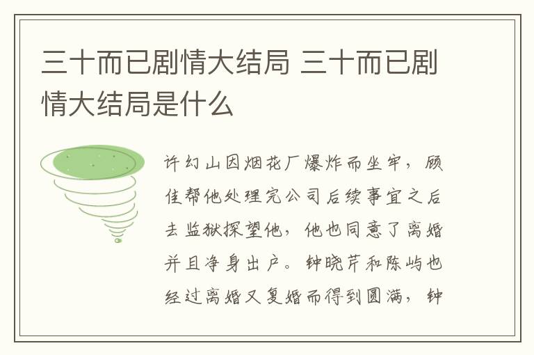 三十而已劇情大結(jié)局 三十而已劇情大結(jié)局是什么