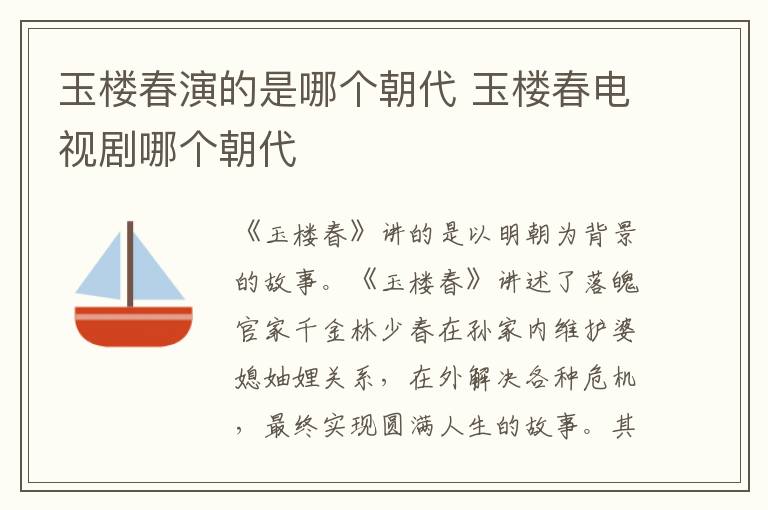 玉樓春演的是哪個朝代 玉樓春電視劇哪個朝代