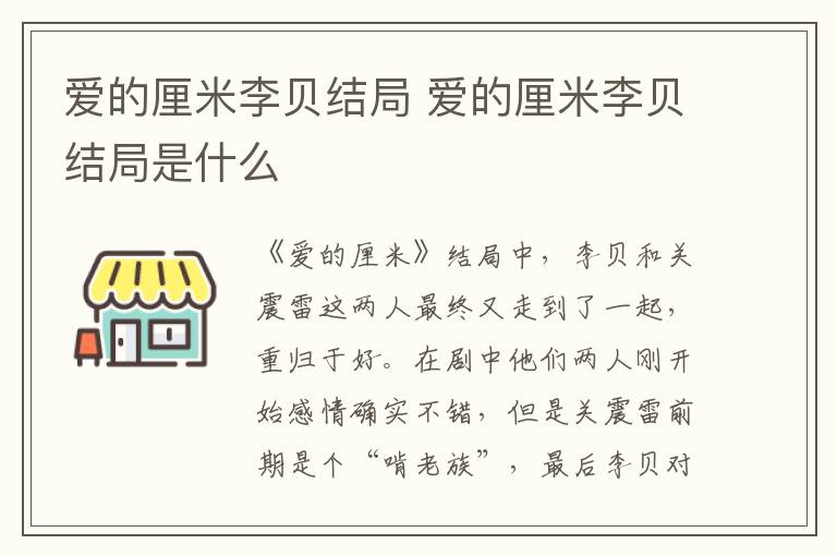 愛的厘米李貝結(jié)局 愛的厘米李貝結(jié)局是什么