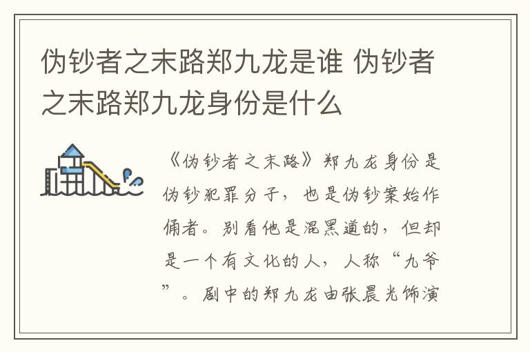 偽鈔者之末路鄭九龍是誰(shuí) 偽鈔者之末路鄭九龍身份是什么