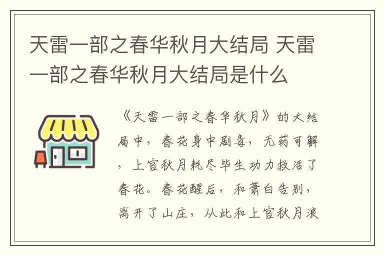 天雷一部之春華秋月大結(jié)局 天雷一部之春華秋月大結(jié)局是什么