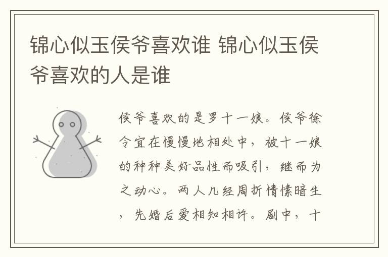 錦心似玉侯爺喜歡誰 錦心似玉侯爺喜歡的人是誰