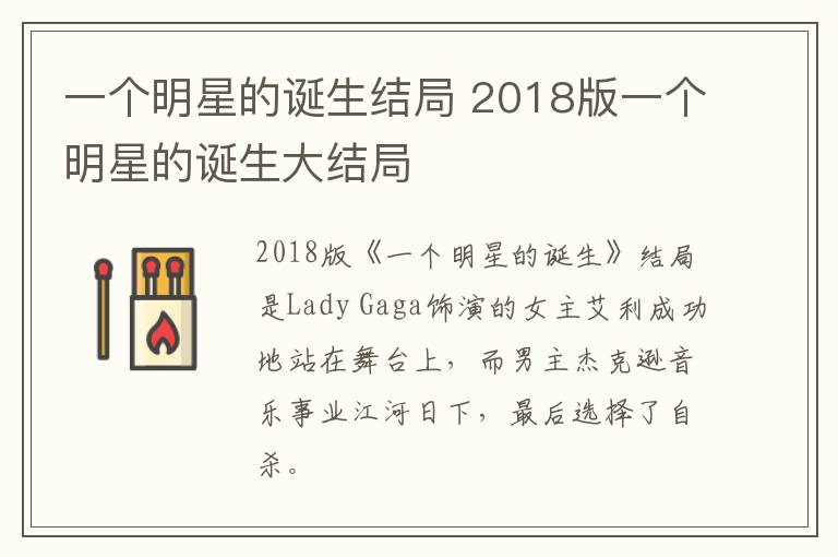 一個明星的誕生結局 2018版一個明星的誕生大結局