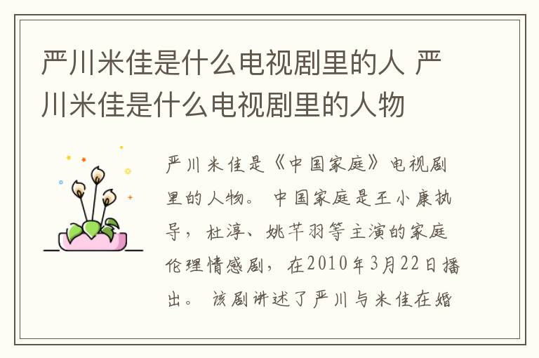 嚴(yán)川米佳是什么電視劇里的人 嚴(yán)川米佳是什么電視劇里的人物