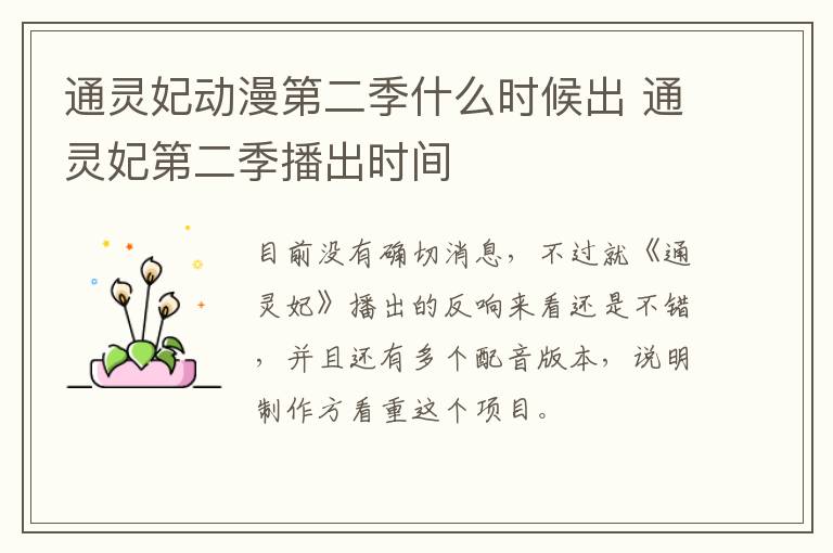通靈妃動(dòng)漫第二季什么時(shí)候出 通靈妃第二季播出時(shí)間