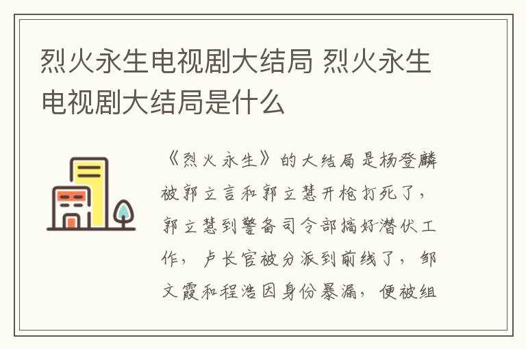 烈火永生電視劇大結(jié)局 烈火永生電視劇大結(jié)局是什么