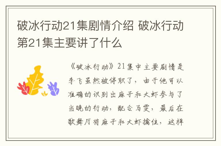 破冰行動21集劇情介紹 破冰行動第21集主要講了什么