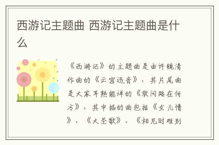 西游記主題曲 西游記主題曲是什么