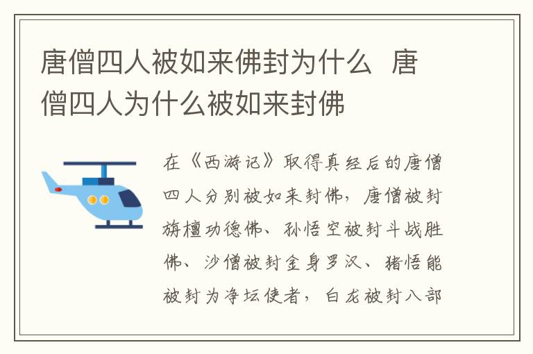 唐僧四人被如來佛封為什么  唐僧四人為什么被如來封佛