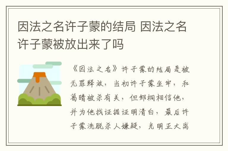 因法之名許子蒙的結(jié)局 因法之名許子蒙被放出來了嗎
