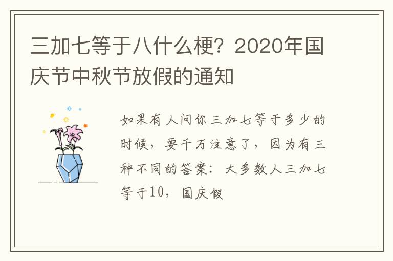 三加七等于八什么梗？2020年國慶節(jié)中秋節(jié)放假的通知