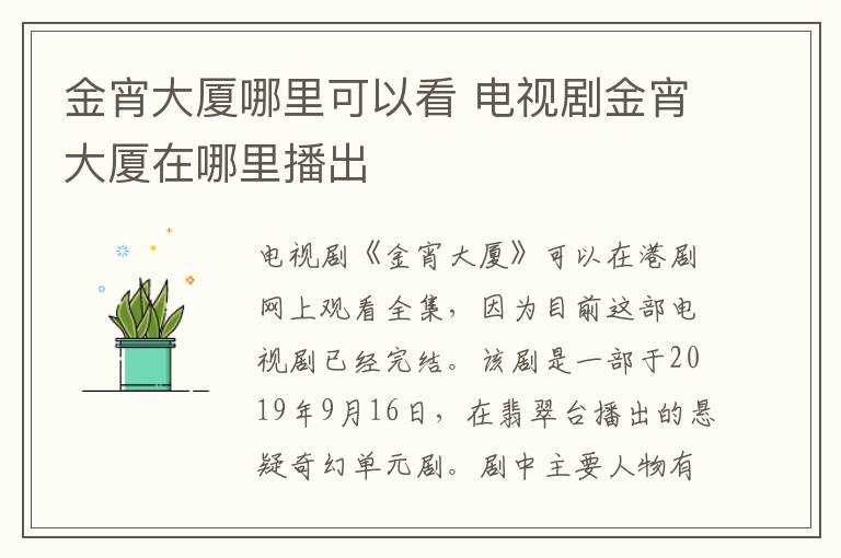 金宵大廈哪里可以看 電視劇金宵大廈在哪里播出