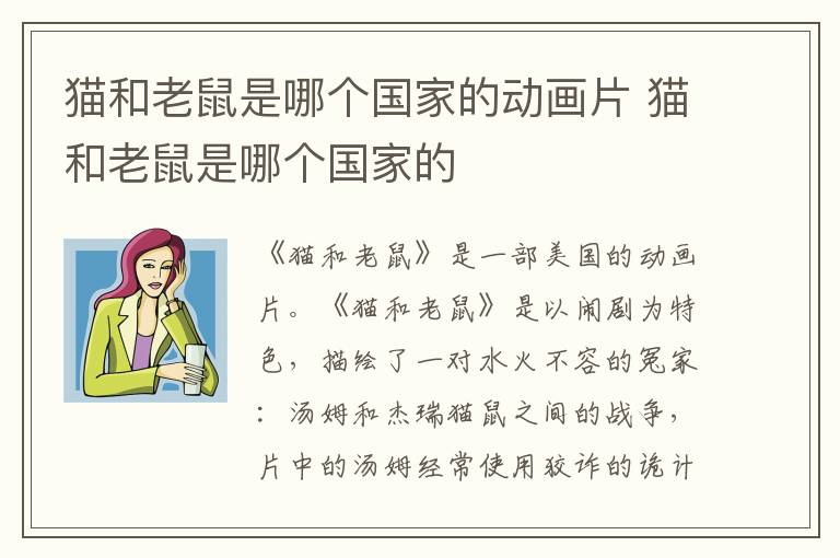 貓和老鼠是哪個國家的動畫片 貓和老鼠是哪個國家的