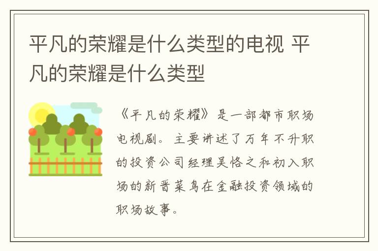 平凡的榮耀是什么類型的電視 平凡的榮耀是什么類型