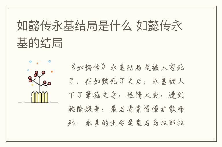 如懿傳永基結(jié)局是什么 如懿傳永基的結(jié)局