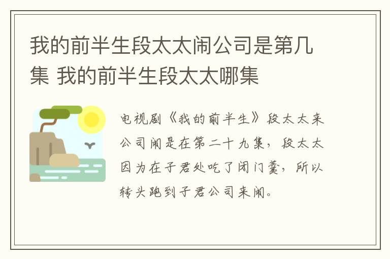 我的前半生段太太鬧公司是第幾集 我的前半生段太太哪集