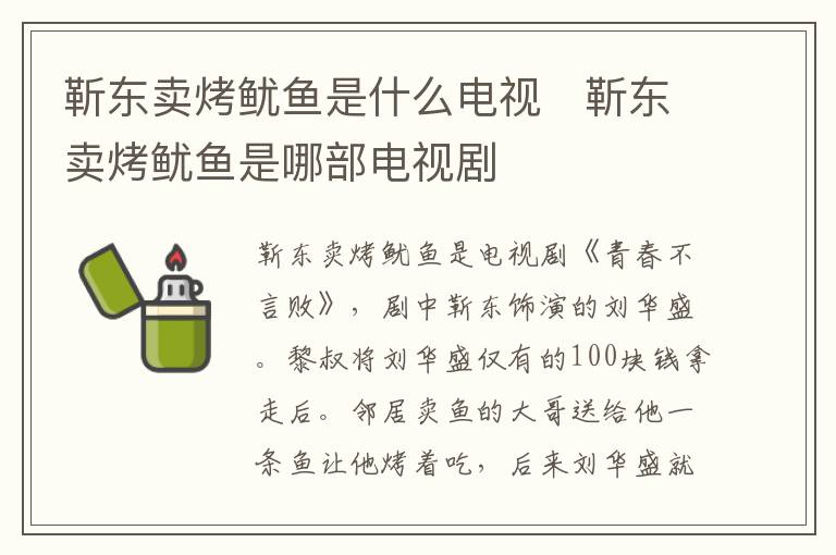 靳東賣烤魷魚是什么電視   靳東賣烤魷魚是哪部電視劇