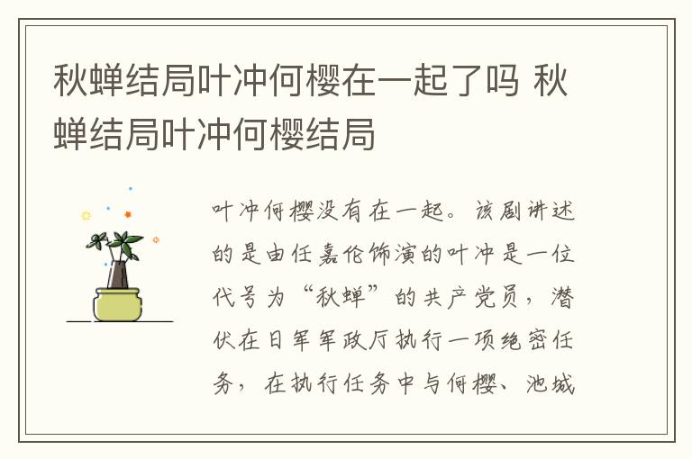 秋蟬結(jié)局葉沖何櫻在一起了嗎 秋蟬結(jié)局葉沖何櫻結(jié)局