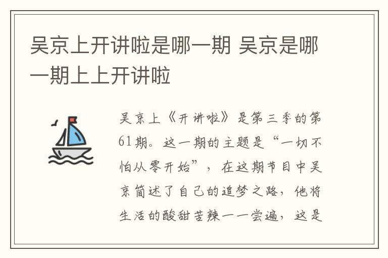 吳京上開講啦是哪一期 吳京是哪一期上上開講啦