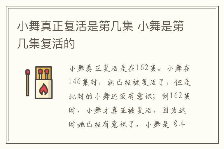 小舞真正復(fù)活是第幾集 小舞是第幾集復(fù)活的