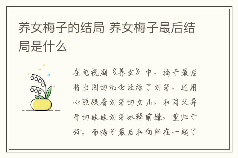 養(yǎng)女梅子的結(jié)局 養(yǎng)女梅子最后結(jié)局是什么