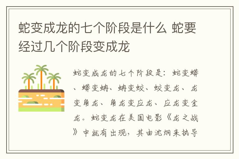 蛇變成龍的七個(gè)階段是什么 蛇要經(jīng)過(guò)幾個(gè)階段變成龍