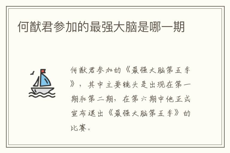 何猷君參加的最強大腦是哪一期