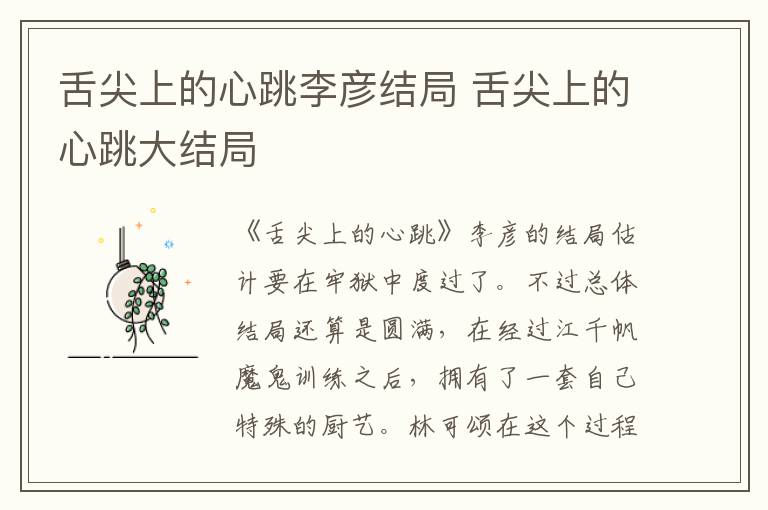 舌尖上的心跳李彥結局 舌尖上的心跳大結局