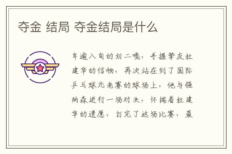 奪金 結(jié)局 奪金結(jié)局是什么