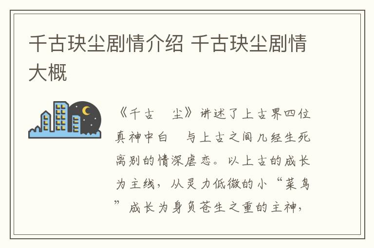 千古玦塵劇情介紹 千古玦塵劇情大概
