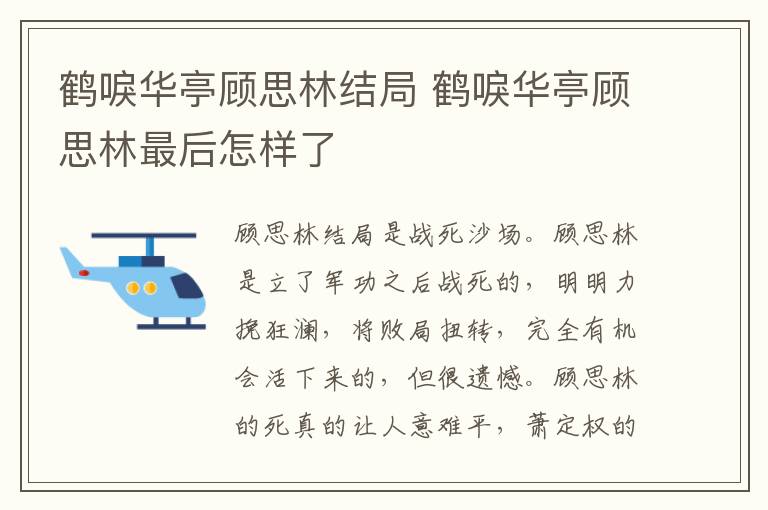 鶴唳華亭顧思林結(jié)局 鶴唳華亭顧思林最后怎樣了