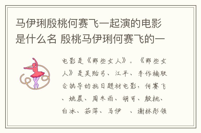 馬伊琍殷桃何賽飛一起演的電影是什么名 殷桃馬伊琍何賽飛的一起演的
