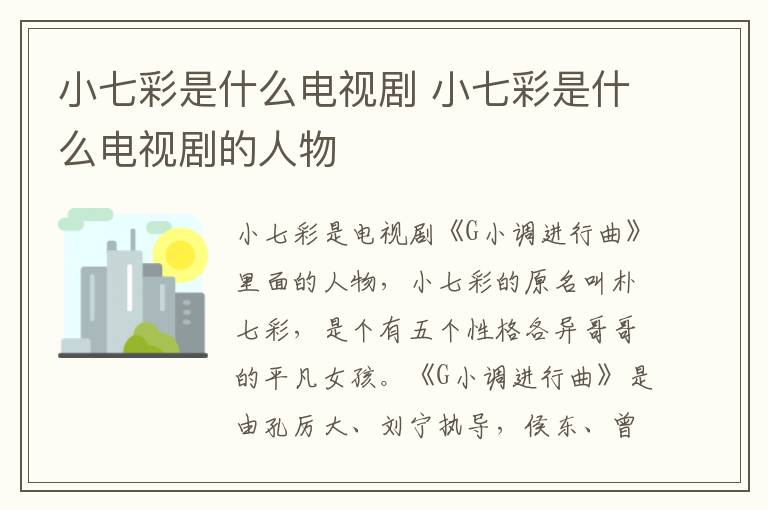 小七彩是什么電視劇 小七彩是什么電視劇的人物