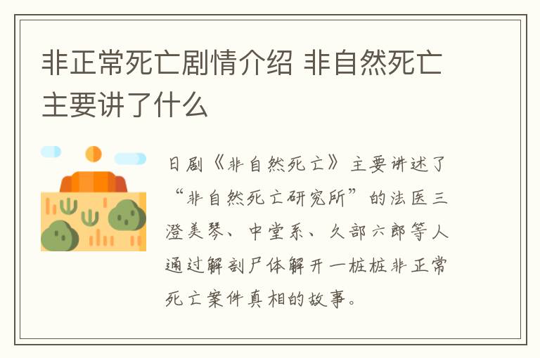 非正常死亡劇情介紹 非自然死亡主要講了什么