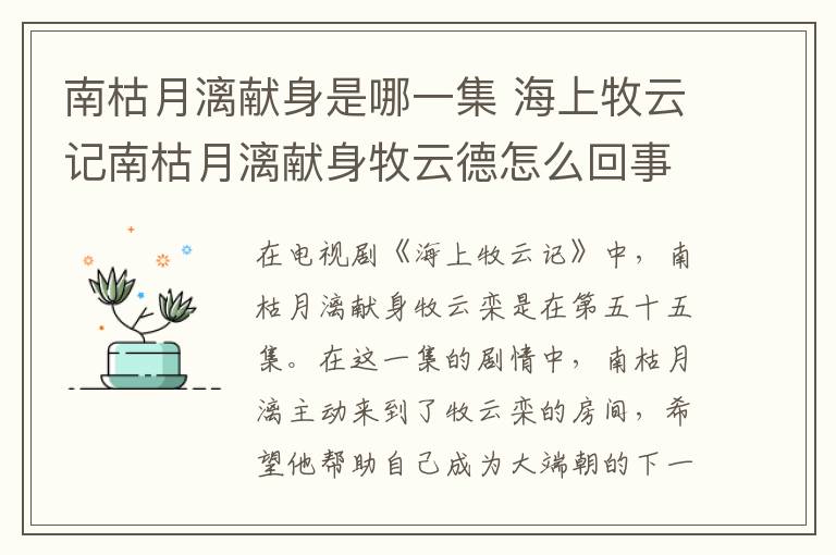 南枯月漓獻身是哪一集 海上牧云記南枯月漓獻身牧云德怎么回事