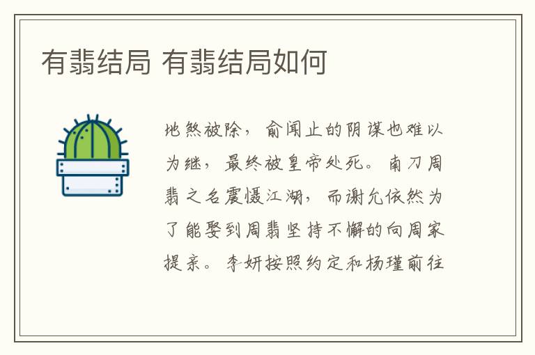 有翡結(jié)局 有翡結(jié)局如何