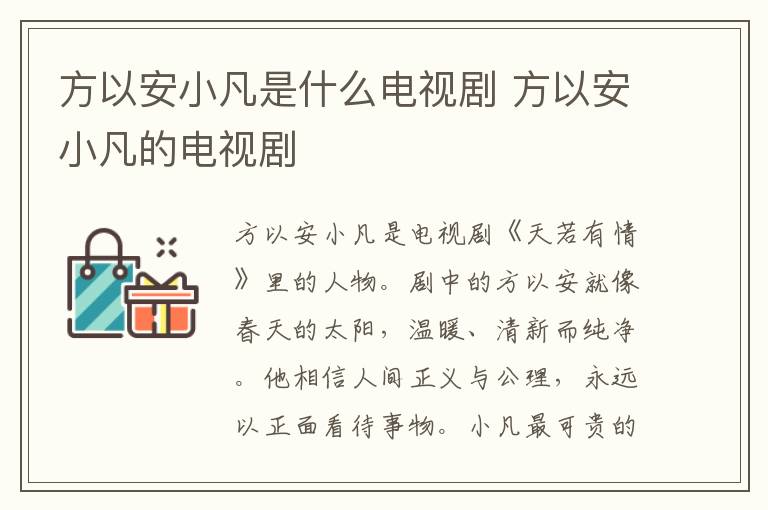 方以安小凡是什么電視劇 方以安小凡的電視劇