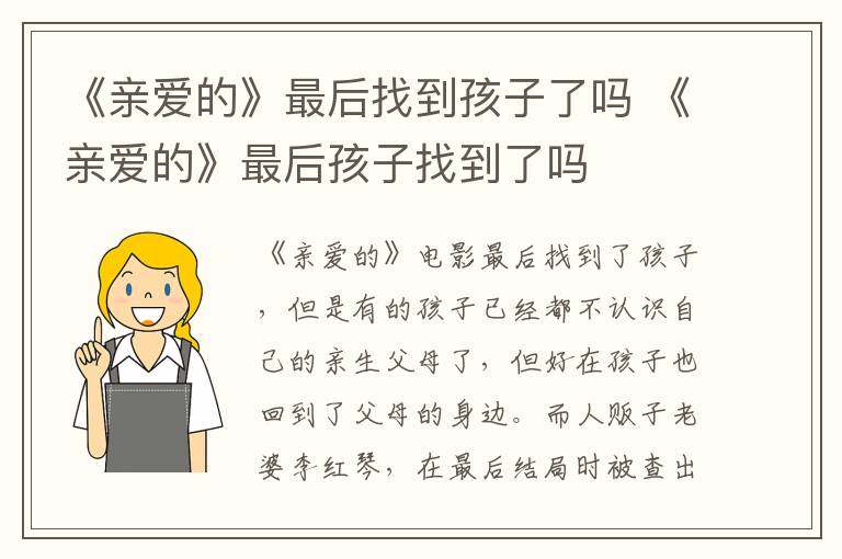 《親愛(ài)的》最后找到孩子了嗎 《親愛(ài)的》最后孩子找到了嗎