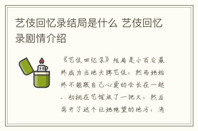 藝伎回憶錄結(jié)局是什么 藝伎回憶錄劇情介紹