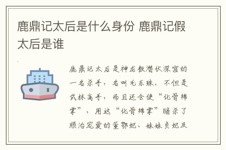 鹿鼎記太后是什么身份 鹿鼎記假太后是誰