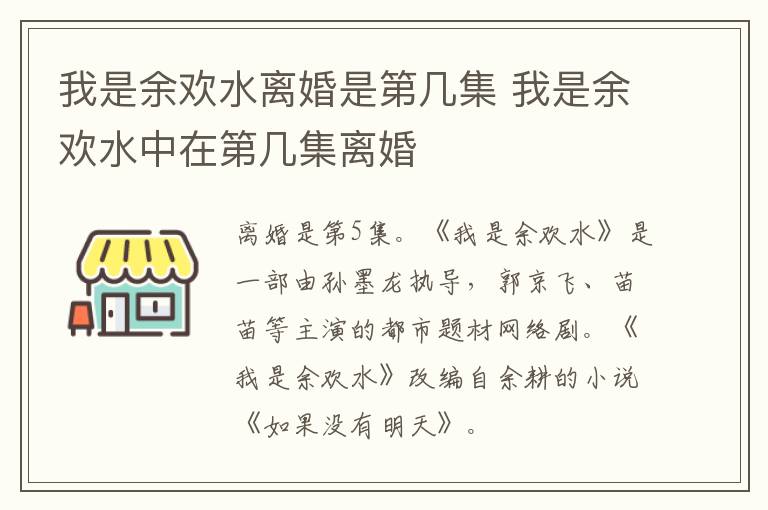 我是余歡水離婚是第幾集 我是余歡水中在第幾集離婚