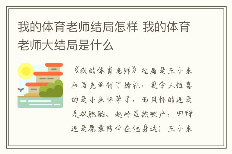 我的體育老師結局怎樣 我的體育老師大結局是什么