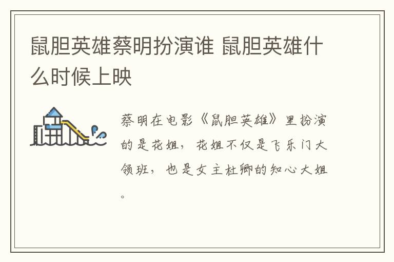 鼠膽英雄蔡明扮演誰 鼠膽英雄什么時候上映