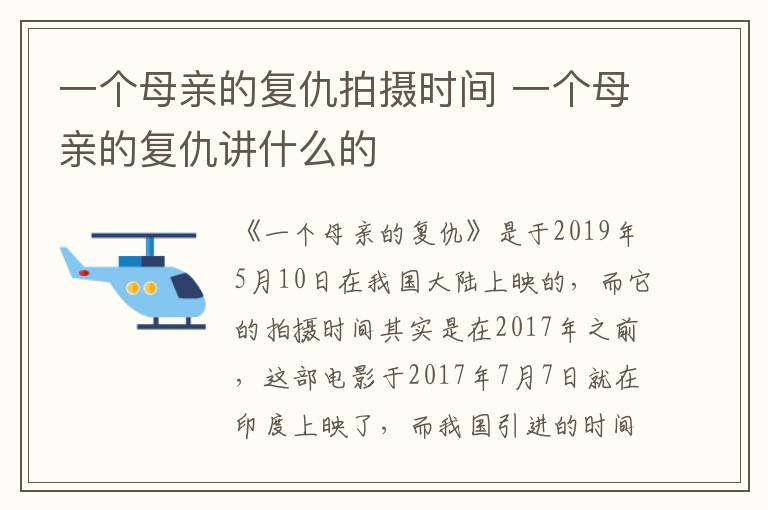 一個母親的復(fù)仇拍攝時間 一個母親的復(fù)仇講什么的