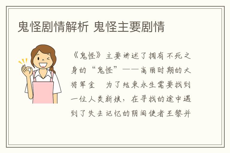 鬼怪劇情解析 鬼怪主要?jiǎng)∏?></p>
      <p>　　《鬼怪》主要講述了擁有不死之身的“鬼怪”——高麗時(shí)期的大將軍金侁為了結(jié)束永生需要找到一位人類新娘，在尋找的途中遇到了失去記憶的陰間使者王黎并且與之共同生活，而后遇到了自稱鬼怪新娘的、能看見鬼的少女池恩倬的故事。</p><p align=