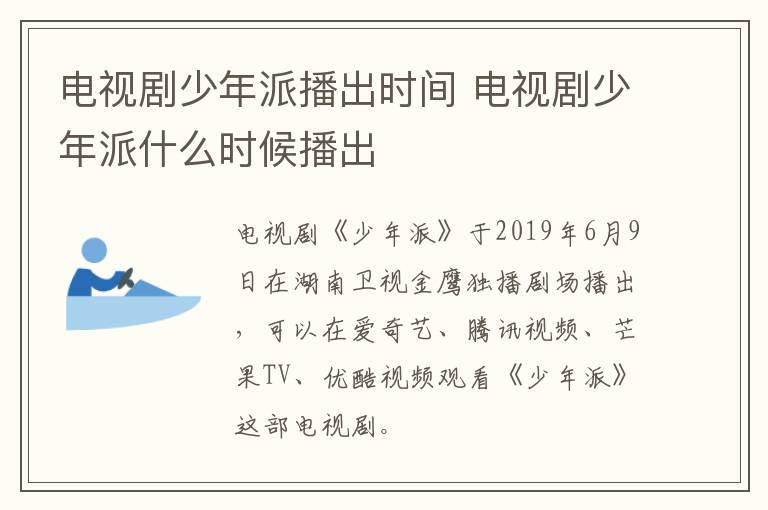 電視劇少年派播出時(shí)間 電視劇少年派什么時(shí)候播出