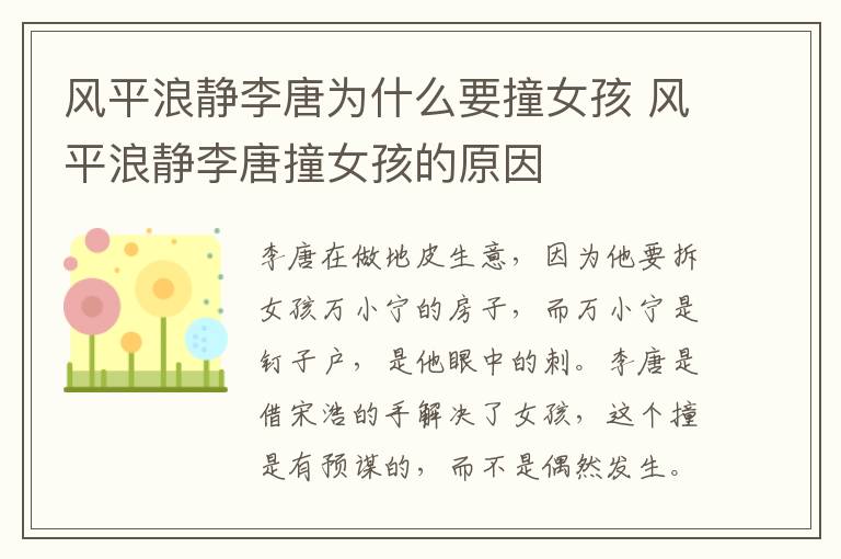 風(fēng)平浪靜李唐為什么要撞女孩 風(fēng)平浪靜李唐撞女孩的原因