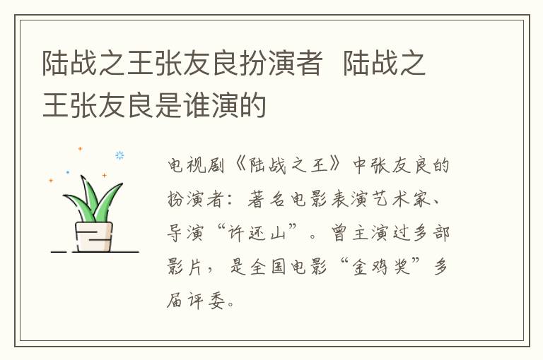 陸戰(zhàn)之王張友良扮演者  陸戰(zhàn)之王張友良是誰(shuí)演的